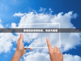 疫情削发疫情削发，挑战与重塑