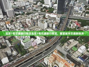 北京7号交通限行规定北京7号交通限行规定，重塑城市交通新秩序