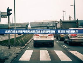 成都交通车辆限号通知成都交通车辆限号通知，重塑城市交通秩序
