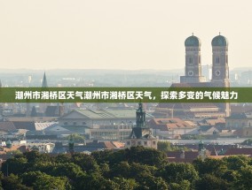 潮州市湘桥区天气潮州市湘桥区天气，探索多变的气候魅力