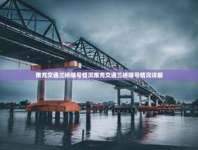 南充交通三桥限号情况南充交通三桥限号情况详解