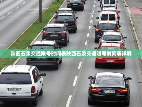 陕西石泉交通限号时间表陕西石泉交通限号时间表详解