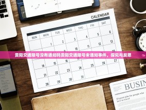 贵阳交通限号没有通知吗贵阳交通限号未通知事件，探究与反思