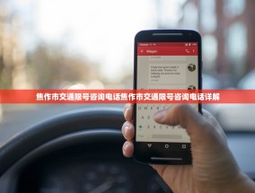 焦作市交通限号咨询电话焦作市交通限号咨询电话详解