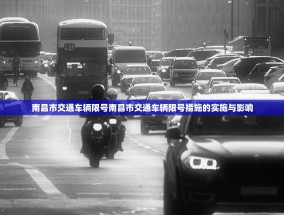 南昌市交通车辆限号南昌市交通车辆限号措施的实施与影响
