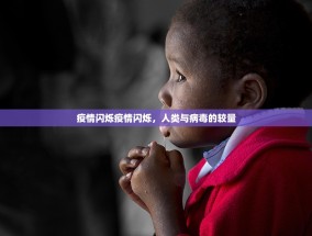 疫情闪烁疫情闪烁，人类与病毒的较量