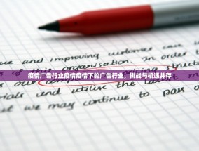 疫情广告行业疫情疫情下的广告行业，挑战与机遇并存