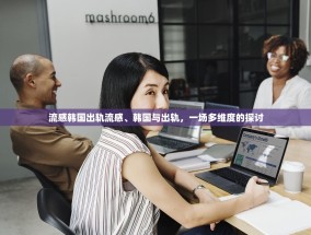 流感韩国出轨流感、韩国与出轨，一场多维度的探讨