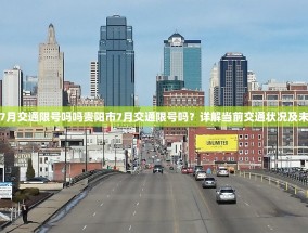 贵阳市7月交通限号吗吗贵阳市7月交通限号吗？详解当前交通状况及未来趋势