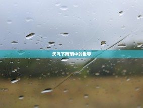 天气下雨雨中的世界