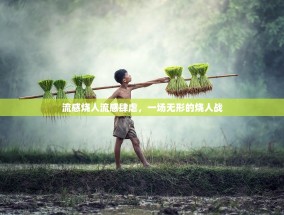流感烧人流感肆虐，一场无形的烧人战