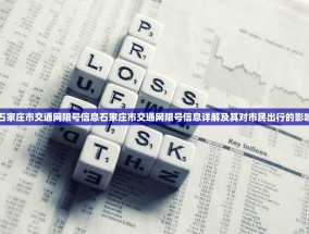 石家庄市交通网限号信息石家庄市交通网限号信息详解及其对市民出行的影响