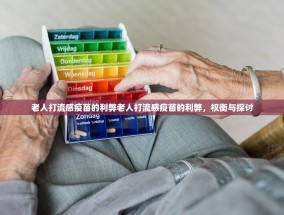 老人打流感疫苗的利弊老人打流感疫苗的利弊，权衡与探讨