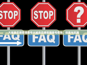 大城县交通管理限号大城县交通管理限号措施，探索与实践