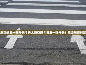 太原交通五一限号吗今天太原交通今日五一限号吗？解读与应对建议