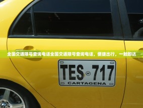 全国交通限号查询电话全国交通限号查询电话，便捷出行，一触即达