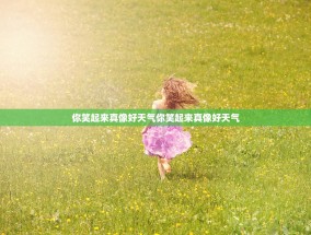 你笑起来真像好天气你笑起来真像好天气