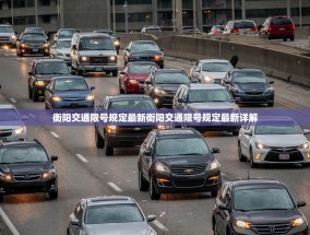 衡阳交通限号规定最新衡阳交通限号规定最新详解