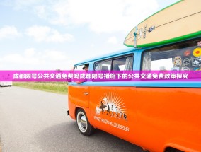 成都限号公共交通免费吗成都限号措施下的公共交通免费政策探究