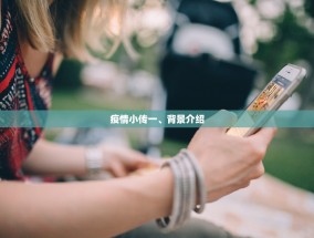 疫情小传一、背景介绍