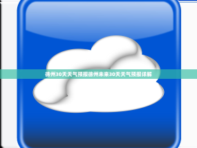 徐州30天天气预报徐州未来30天天气预报详解