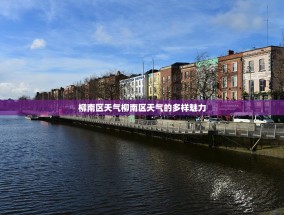 柳南区天气柳南区天气的多样魅力