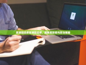 尿液回流感尿液回流感，理解其影响与防治策略
