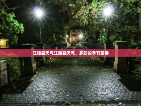 江陵县天气江陵县天气，多彩的季节画卷