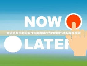 禽流感多长时间能过去禽流感过去的时间节点与未来展望