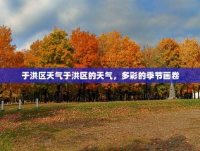 于洪区天气于洪区的天气，多彩的季节画卷
