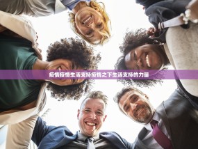 疫情疫情生活支持疫情之下生活支持的力量