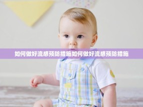 如何做好流感预防措施如何做好流感预防措施