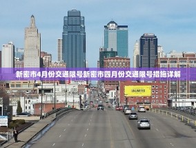 新密市4月份交通限号新密市四月份交通限号措施详解