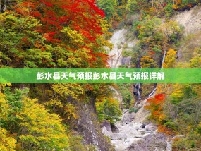彭水县天气预报彭水县天气预报详解