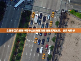 合肥市区交通限行尾号合肥市区交通限行尾号政策，影响与解析