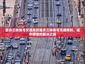 重庆三桥限号交通规则重庆三桥限号交通规则，城市拥堵的解决之道