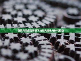 疫情党风疫情背景下的党风建设与时代担当
