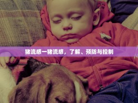 猪流感一猪流感，了解、预防与控制