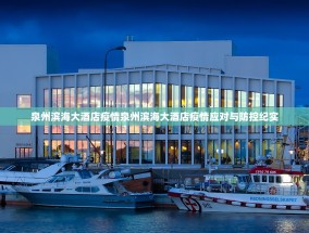 泉州滨海大酒店疫情泉州滨海大酒店疫情应对与防控纪实