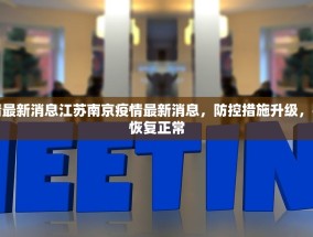 江苏南京疫情最新消息江苏南京疫情最新消息，防控措施升级，社会生活逐步恢复正常