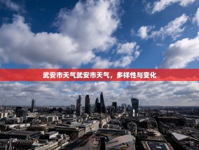 武安市天气武安市天气，多样性与变化