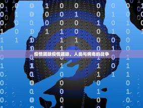 疫情蠲除疫情蠲除，人类与病毒的战争