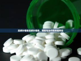 流感针哪些流感针哪些，预防与治疗的关键所在