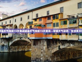 岷县天气预报15天查询岷县天气预报15天查询—掌握天气动态，生活更从容