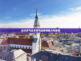 达卡天气达卡天气的多样魅力与影响