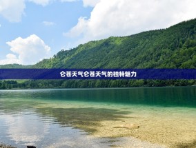 仑苍天气仑苍天气的独特魅力