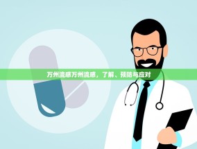 万州流感万州流感，了解、预防与应对
