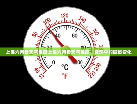上海六月份天气温度上海六月份天气温度，炎热中的微妙变化