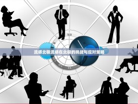流感北极流感在北极的挑战与应对策略