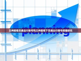 兰州疫情交通出行限号吗兰州疫情下交通出行限号措施研究